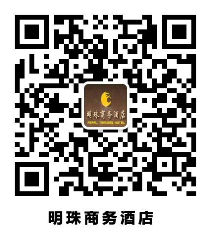 明珠商务酒店