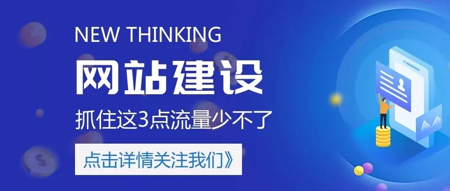 网站建造抓住这3点，流量少不了！